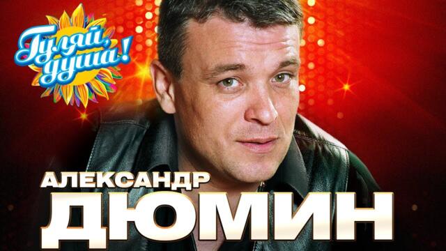 Александр Дюмин - Люберцы - Хиты дворового шансона