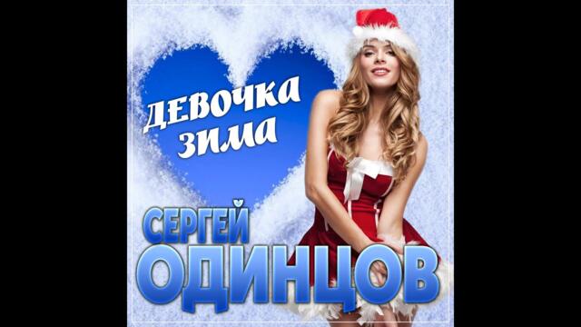 Сергей Одинцов - Девочка зима
