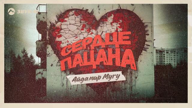 Айдамир Мугу - Сердце пацана