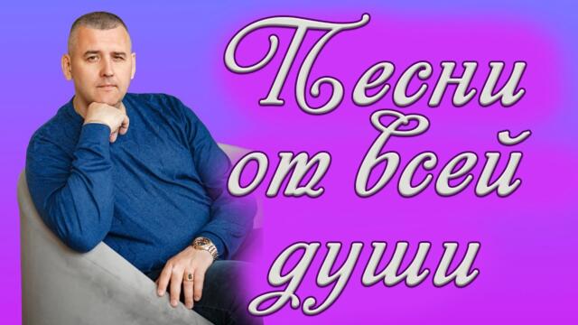 Сергей Одинцов/ Субботний СТРИМЧИК/Пою для ВАС свои ПЕСНИ!