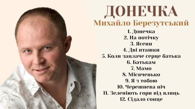 Михайло Березутський    -   Донечка / Українські ліричні пісні, пісні про доньку, маму та родину