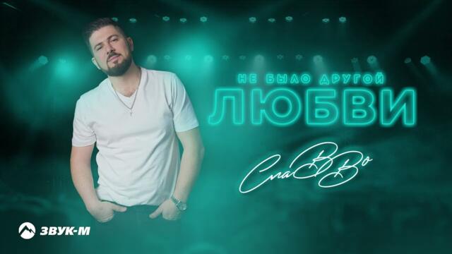 СлаВВо - Не было другой любви