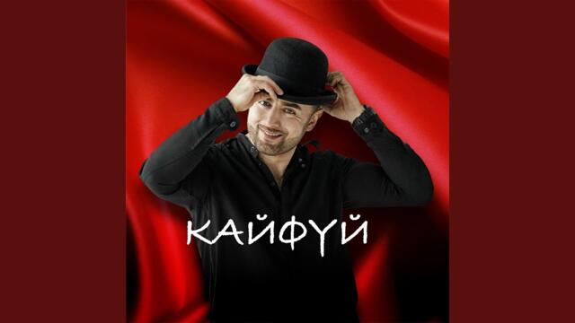 Sarkis Edwards    -    КАЙФУЙ