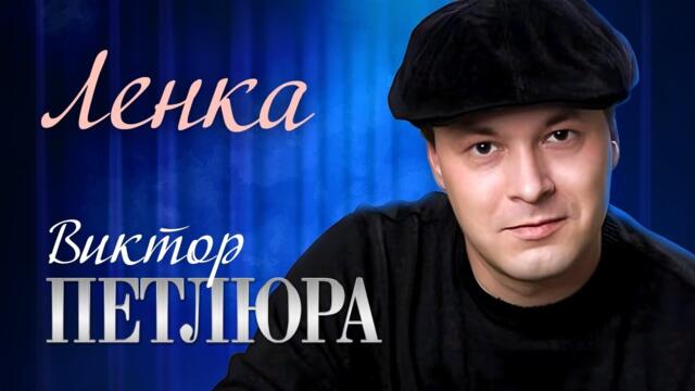 ВИКТОР ПЕТЛЮРА - Ленка
