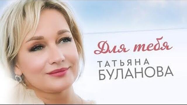 Татьяна Буланова    -     Для тебя