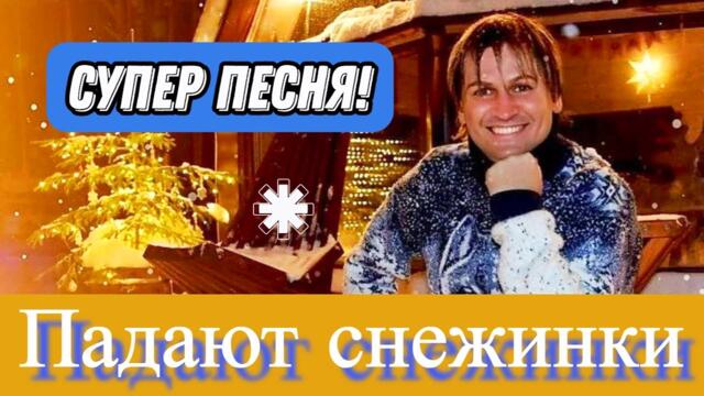 Вячеслав СИДОРЕНКО   -   Падают снежинки