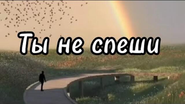 Виктор Могилатов    -    Ты не спеши.