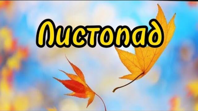 Виктор Могилатов    -     Листопад.