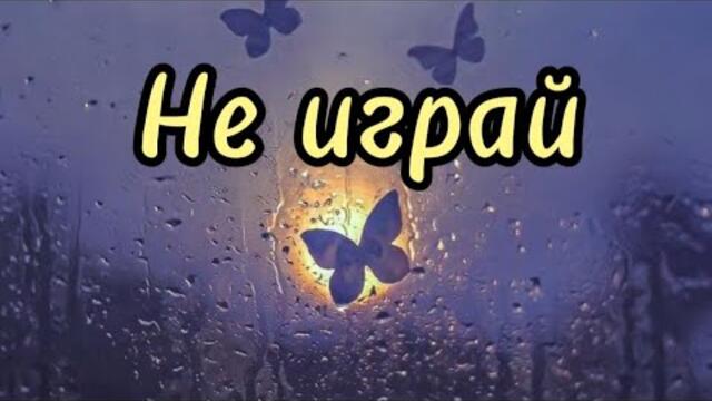 Виктор Могилатов    -    Не играй.