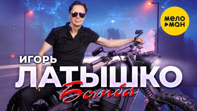 Игорь Латышко - Бомба