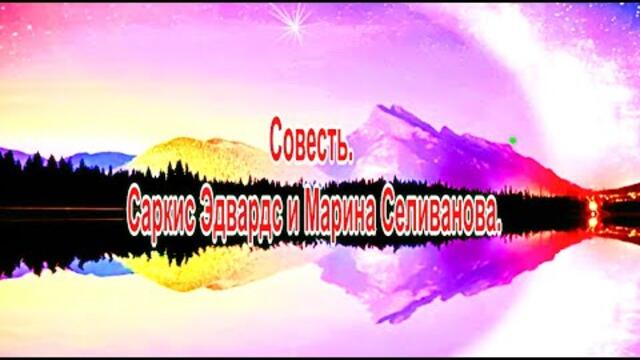 Саркис Эдвардс и Марина Селиванова    -    Совесть.