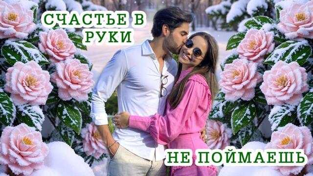 Дети Фристайла    -    СЧАСТЬЯ В РУКИ НЕ ПОЙМАЕШЬ...