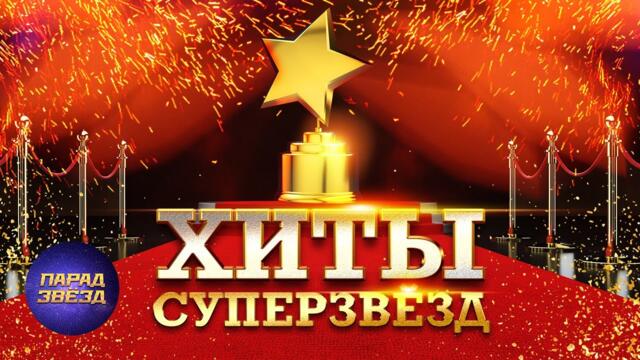 Хиты СУПЕРЗВЁЗД