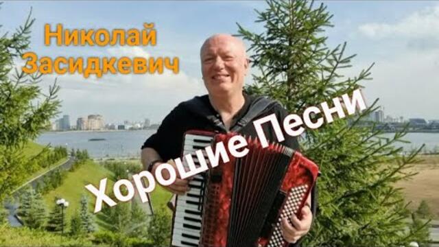 Николай Засидкевич /  Песни нашей молодости! Хорошее настроение!