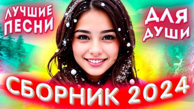 Сборник 2024 Лучшие песни для души 2024💕💔