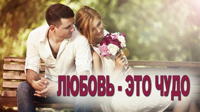 ЛЮБОВЬ - ЭТО ЧУДО