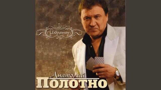 Анатолий Полотно   -    Шпана фартовая