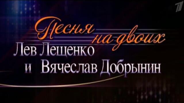 Концерт Льва Лещенко и Вячеслава Добрынина   -  *Песня на двоих*.
