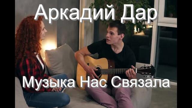 Аркадий Дар   -   ПЕРЕКАТИ ПОЛЕ Аркадий Дар