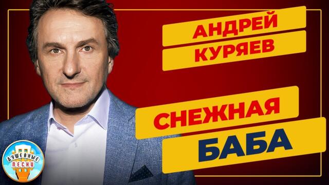 АНДРЕЙ КУРЯЕВ ✮ СНЕЖНАЯ БАБА