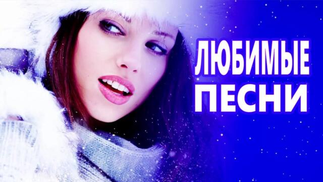 Дискотека для души! ЛУЧШИЕ ХИТЫ о ЛЮБВИ![ 2023 ]
