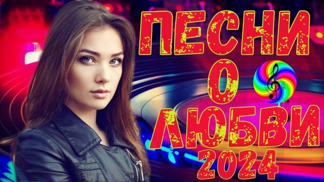 Супер дискотека 2024!!! Лучшие песни о любви!!!