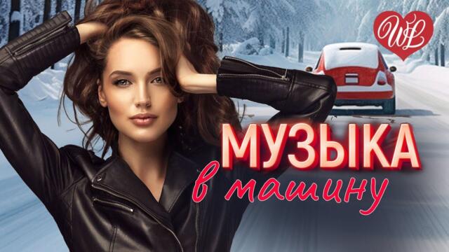 МУЗЫКА В МАШИНУ ♫ БЕЗОТВЕТНАЯ ♫ ЛЕГКОЙ ДОРОГИ ♫ СЧАСТЛИВОГО ПУТИ