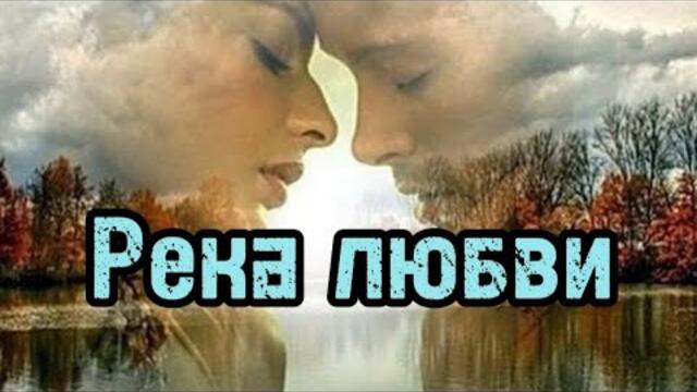 Наталья Бучинская    -    Река любви.