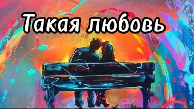 Виктор Могилатов   -   Такая любовь.