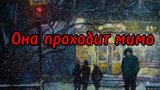 Виктор Могилатов     -    Она проходит мимо.