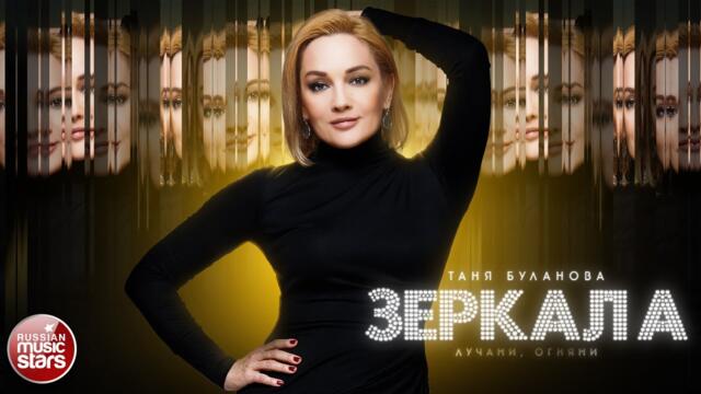 ТАТЬЯНА БУЛАНОВА — ЗЕРКАЛА