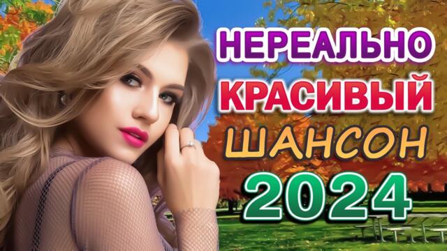 Красивая мелодия до слёз - Нереально красивый Шансон - Трогательные и нежные песни