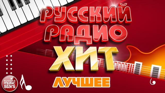 РУССКИЙ РАДИО ХИТ ✪ ЛУЧШИЕ ПЕСНИ ✪ ДУШЕВНЫЕ РУССКИЕ ХИТЫ