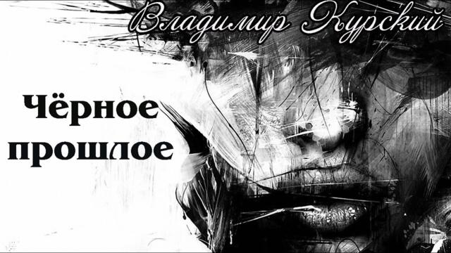 Владимир Курский  -  Черное прошлое