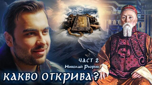 Забранените Текстове и Открития на Рьорих, които Шокираха Света - СКРИТАТА РЕАЛНОСТ (ЕП 130)