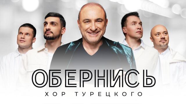 Хор Турецкого – Обернись