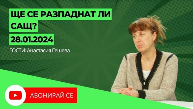 Ще се разпаднат ли САЩ? - Балотаж