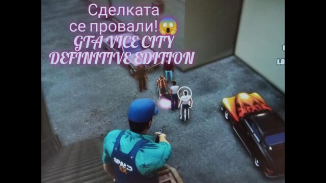 Сделката се развали. GTA VICE CITY DEFINITIVE EDITION EP 3