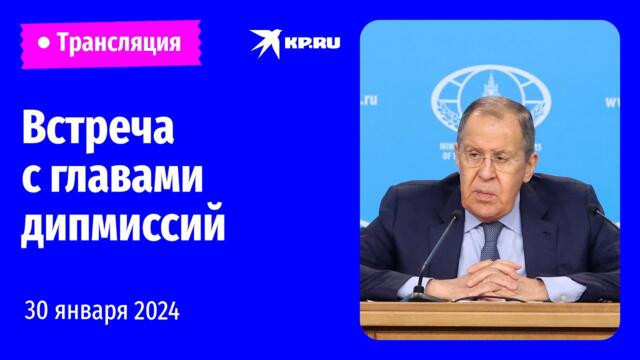 🔴Сергей Лавров проводит встречу с главами дипмиссий в Москве: прямая трансляция