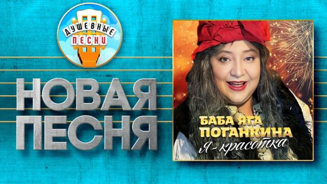 БАБА ЯГА ПОГАНКИНА ✮ Я - КРАСОТКА ✮