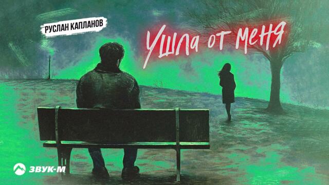Руслан Капланов - Ушла от меня