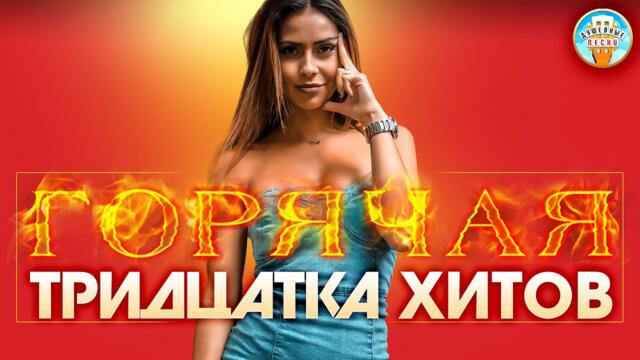 ГОРЯЧАЯ ТРИДЦАТКА ХИТОВ ШАНСОНА ✬ НОВЫЕ ДУШЕВНЫЕ ПЕСНИ ✬ НОВЫЕ ДУШЕВНЫЕ ХИТЫ✬ САМЫЕ КРУТЫЕ ХИТЫ 2024