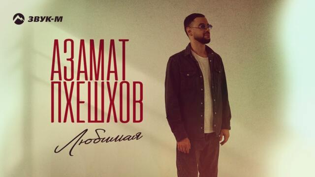 Азамат Пхешхов - Любимая