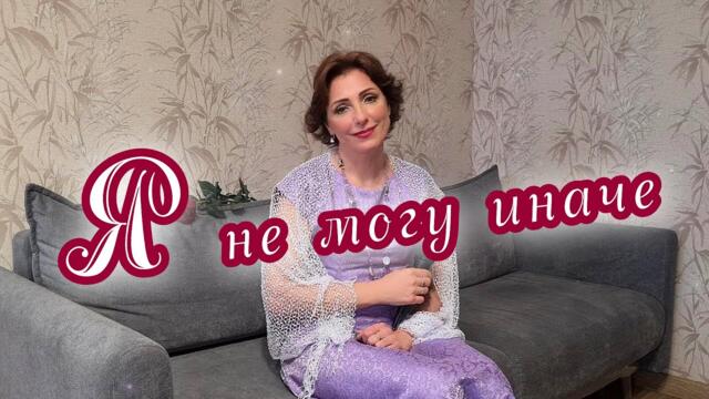 Юлия Боголепова    -    Я не могу иначе