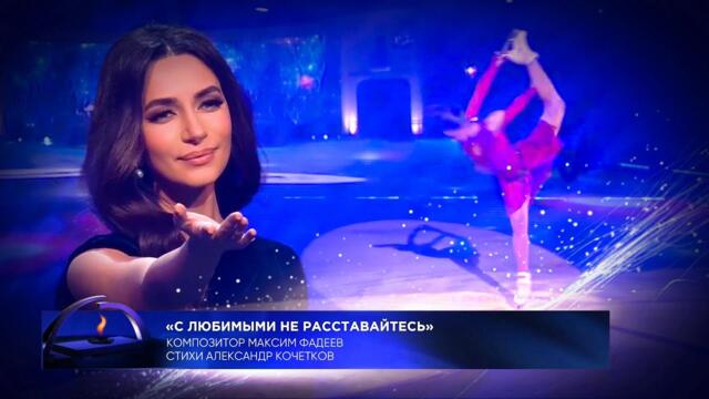 Зара - С любимыми не расставайтесь