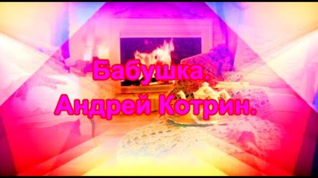 Андрей Котрин    -     Бабушка.