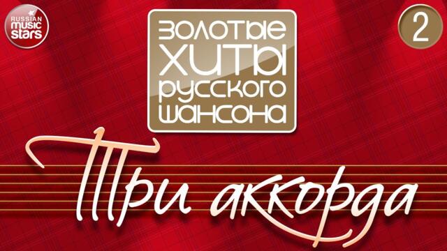 ТРИ АККОРДА ✪ ЗОЛОТЫЕ ХИТЫ РУССКОГО ШАНСОНА ✪ ЧАСТЬ 2