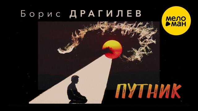 Борис Драгилев – Путник