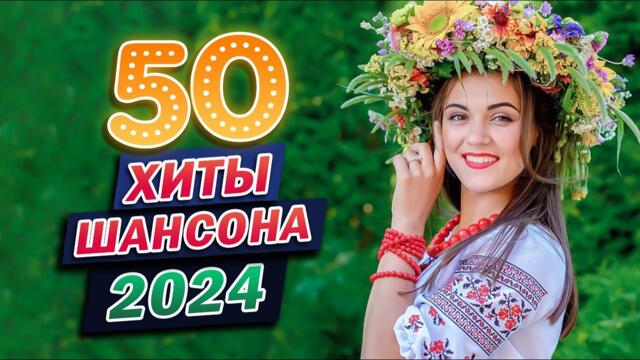 Душевный шансон 💖 Сборник песни Лучшие Шансон 💖 Дискотека 2024