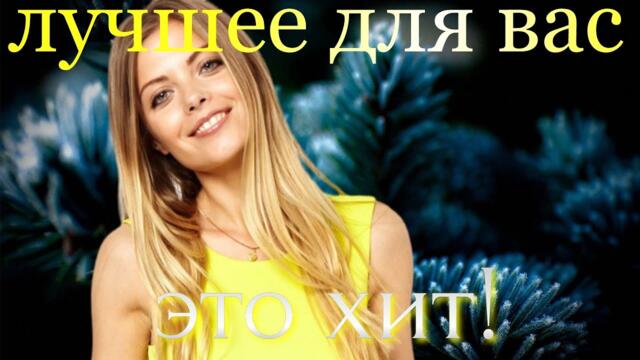 ВИТАЛИЙ ПОСЬ - Согреюсь твоим теплом